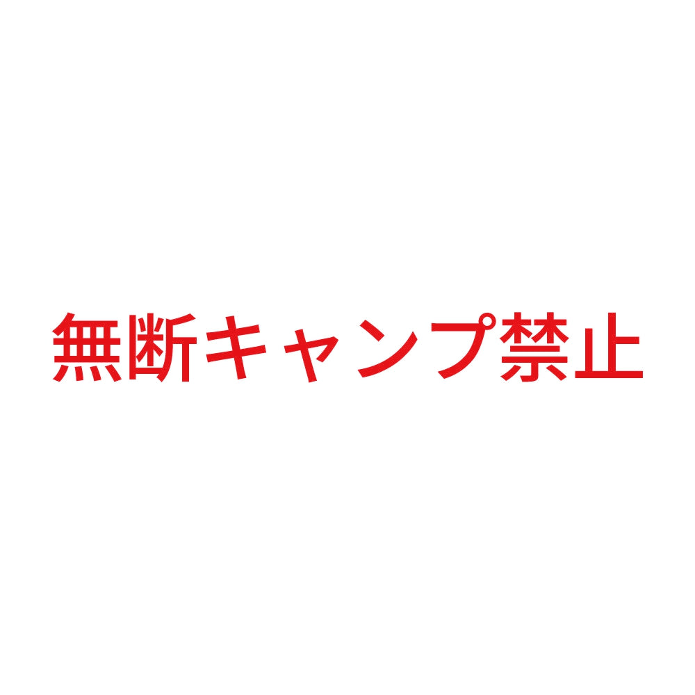 無断キャンプ禁止 8