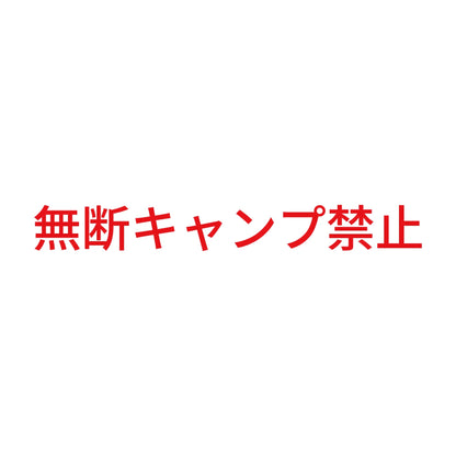 無断キャンプ禁止 8