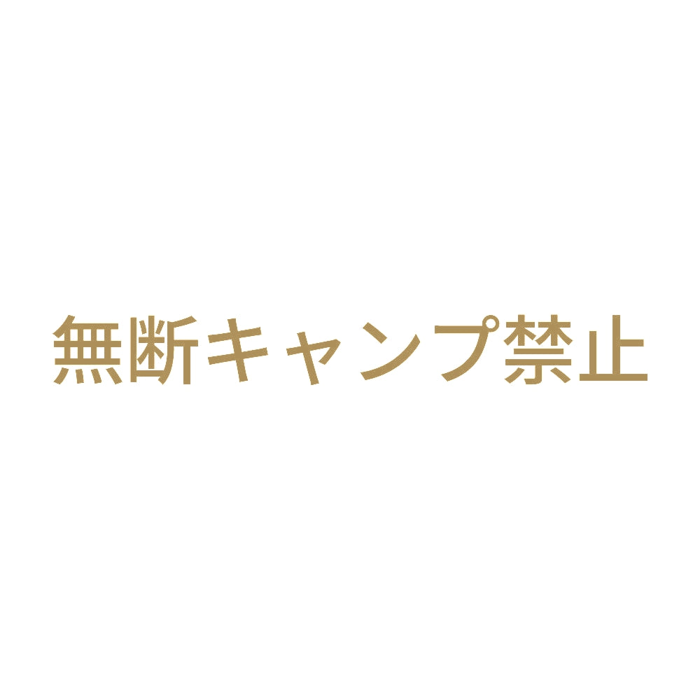 無断キャンプ禁止 9