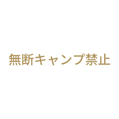 無断キャンプ禁止 9