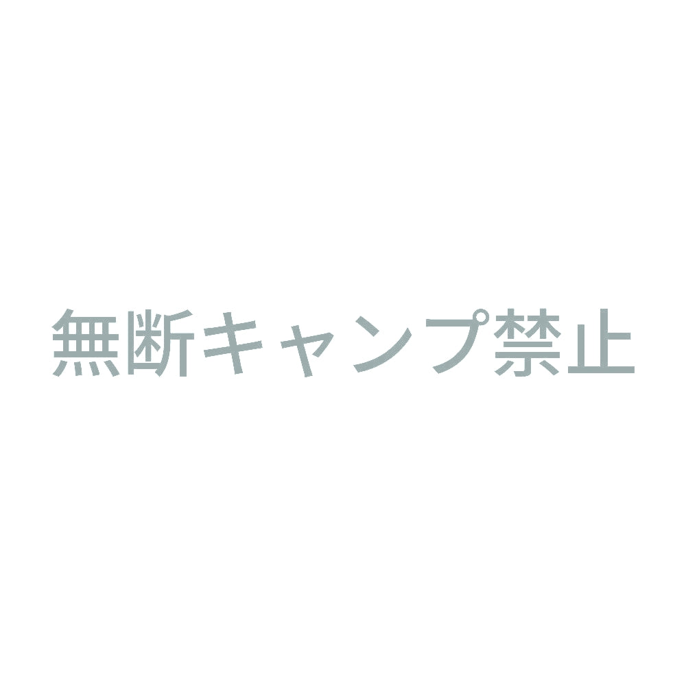無断キャンプ禁止 10