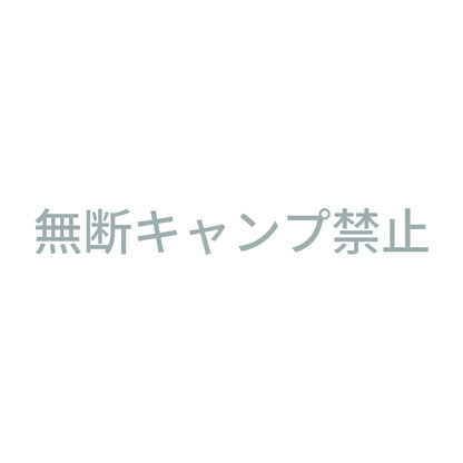 無断キャンプ禁止 10