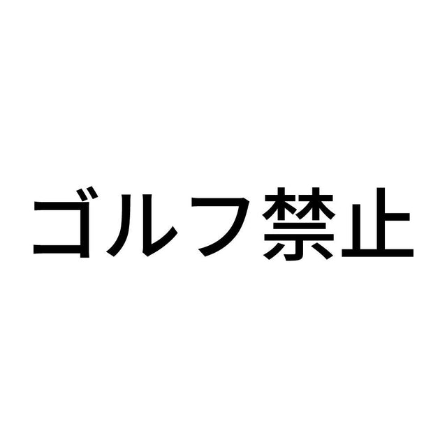 ゴルフ禁止