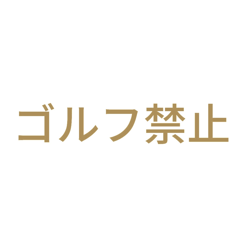 ゴルフ禁止 9