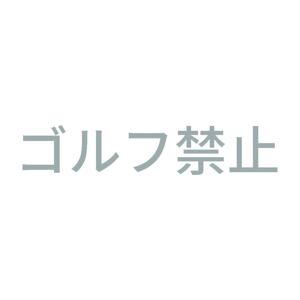 ゴルフ禁止 10