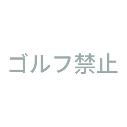 ゴルフ禁止 10