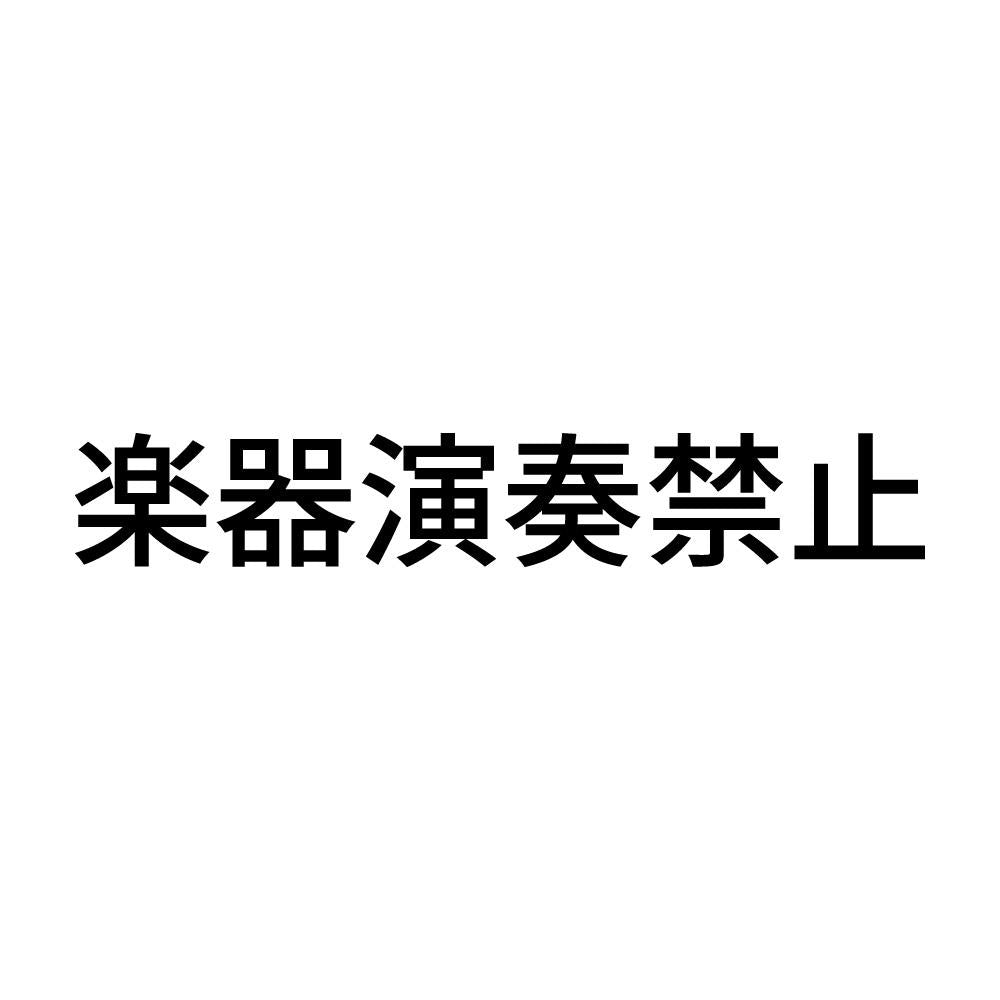 楽器演奏禁止