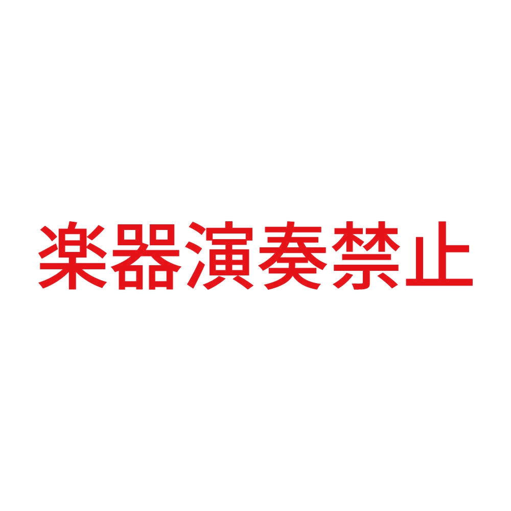 楽器演奏禁止 8