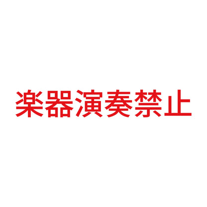 楽器演奏禁止 8