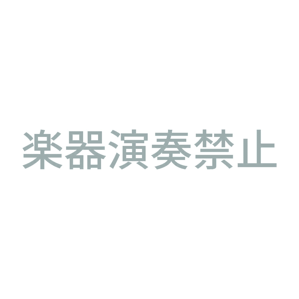 楽器演奏禁止 10
