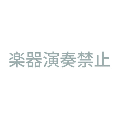 楽器演奏禁止 10