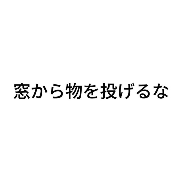 窓から物を投げるな