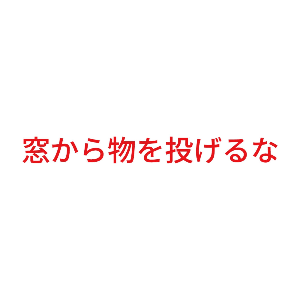 窓から物を投げるな 8