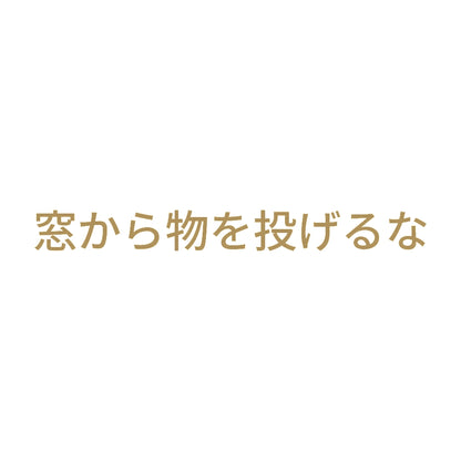 窓から物を投げるな 9
