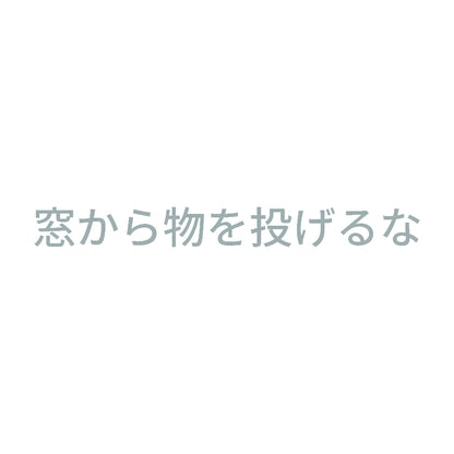 窓から物を投げるな 10