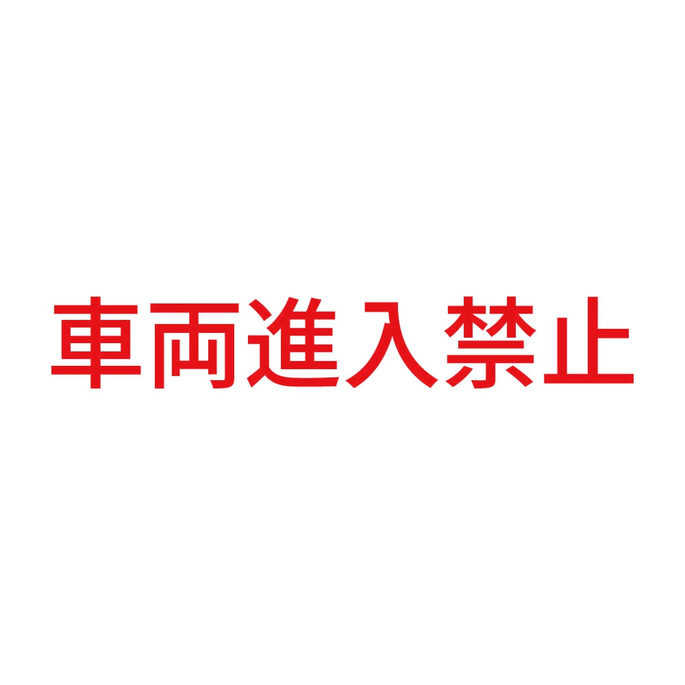 車両進入禁止 8