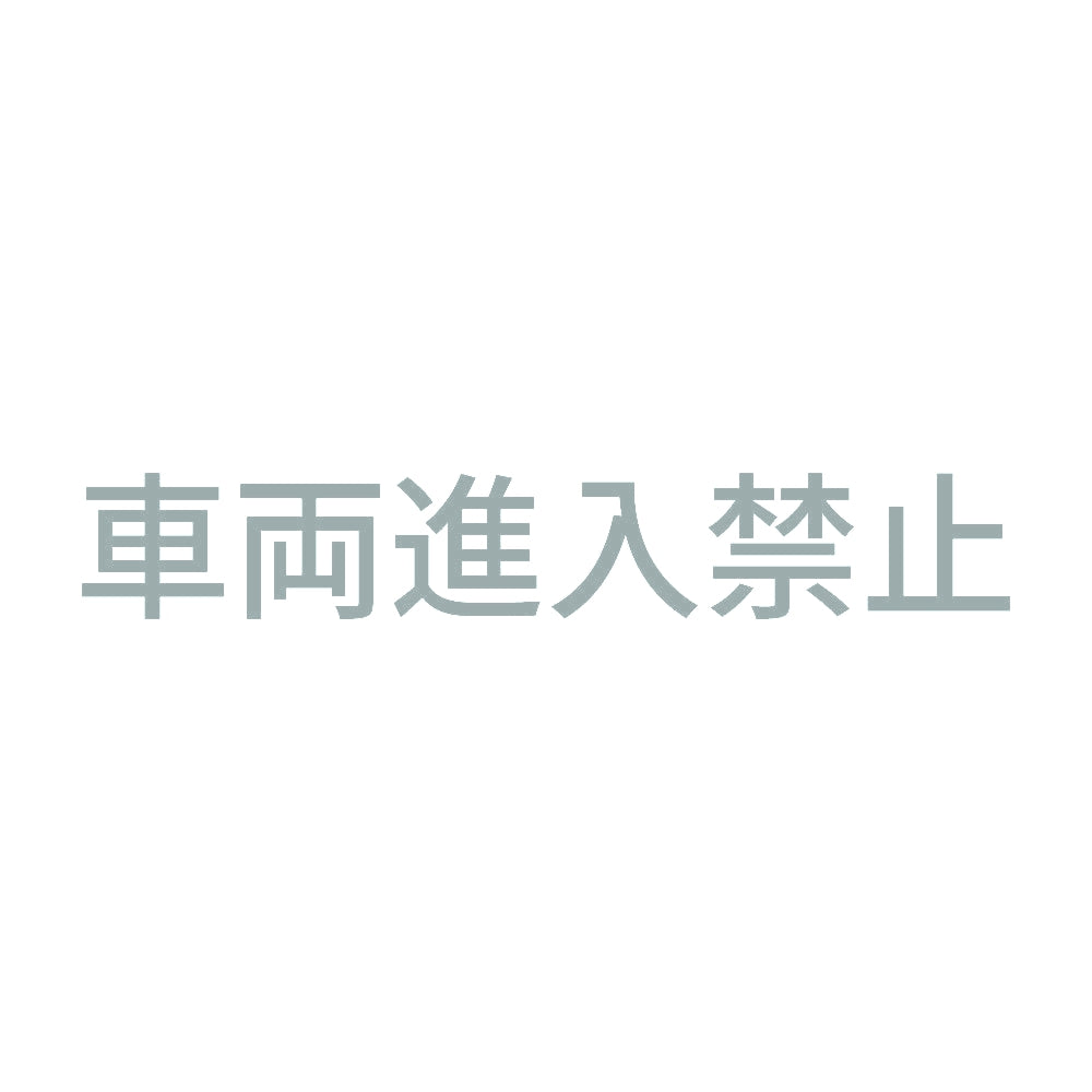 車両進入禁止 10