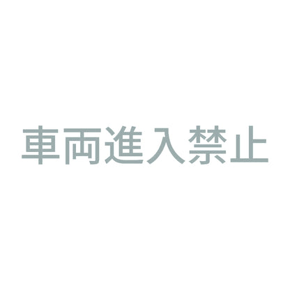 車両進入禁止 10