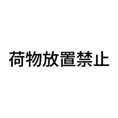 荷物放置禁止