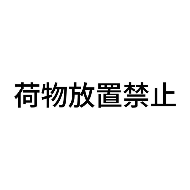 荷物放置禁止