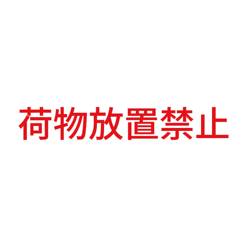 荷物放置禁止 8