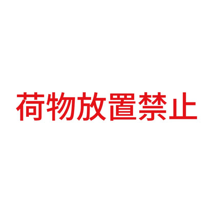 荷物放置禁止 8
