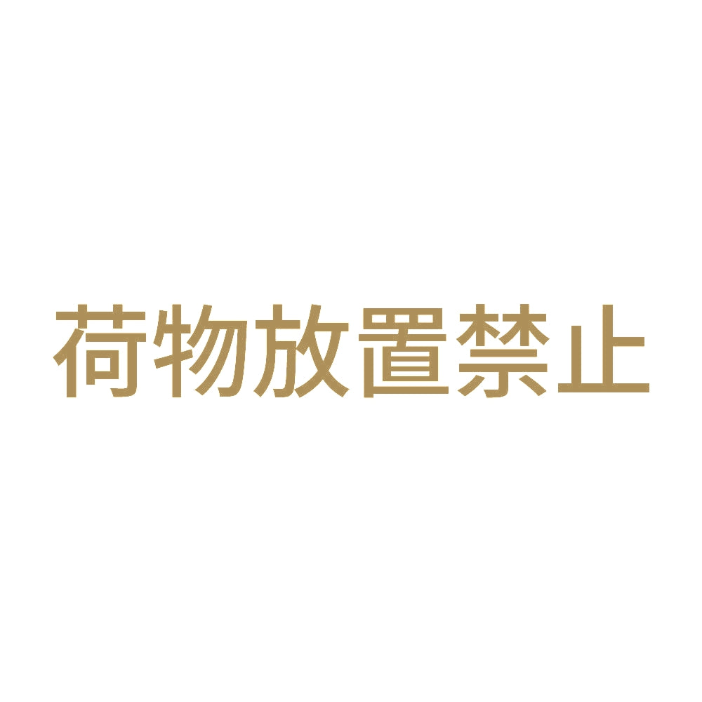 荷物放置禁止 9