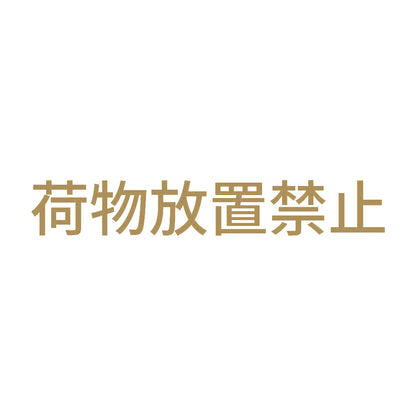 荷物放置禁止 9