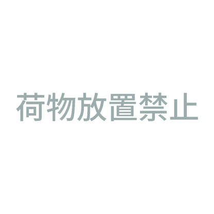 荷物放置禁止 10