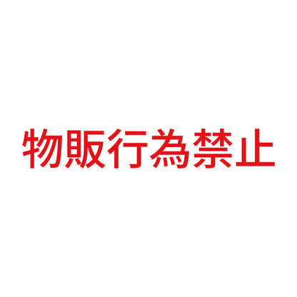 物販行為禁止 8