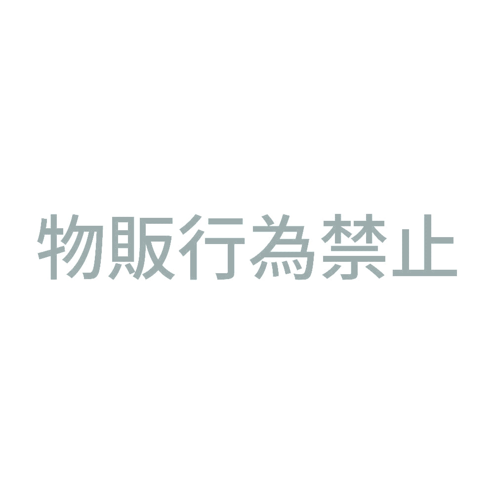 物販行為禁止 10