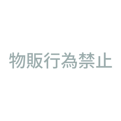 物販行為禁止 10