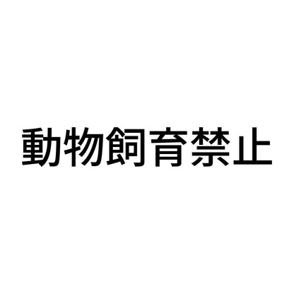 動物飼育禁止