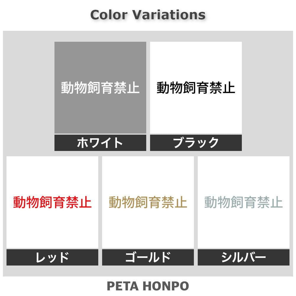 動物飼育禁止 2