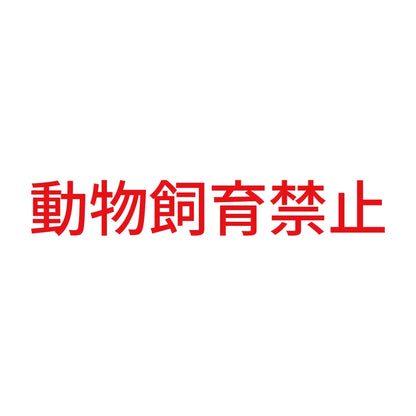 動物飼育禁止 8
