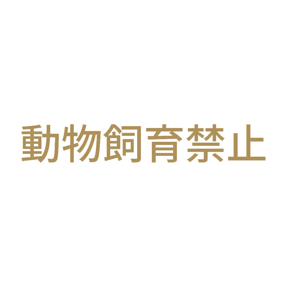 動物飼育禁止 9