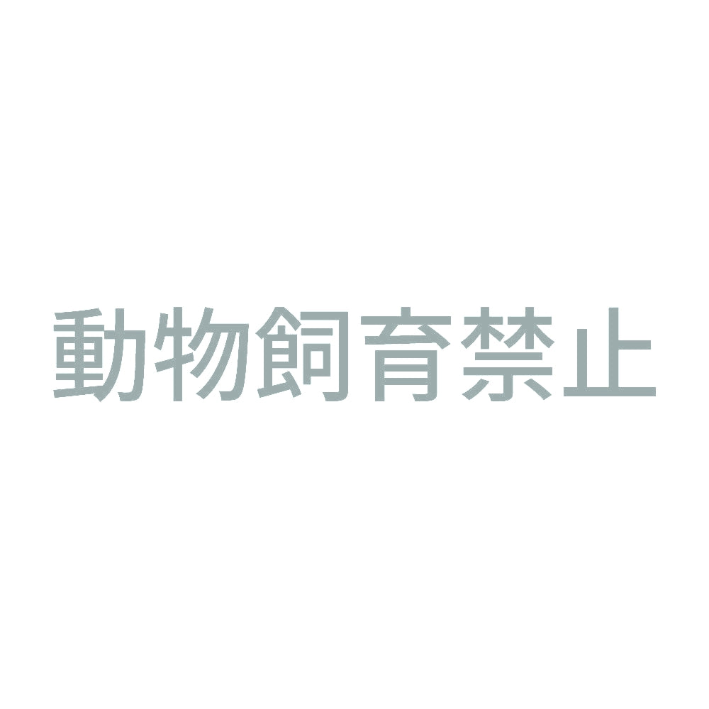 動物飼育禁止 10