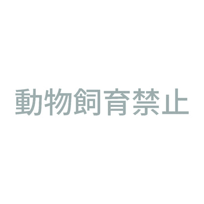 動物飼育禁止 10