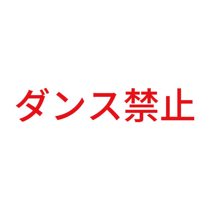 ダンス禁止 8