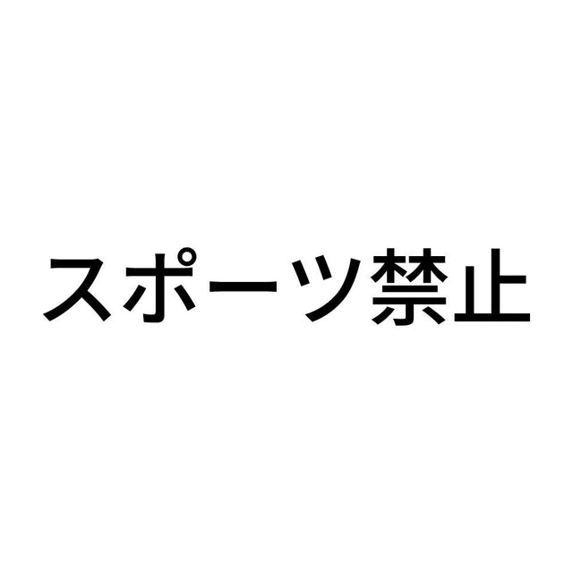 スポーツ禁止