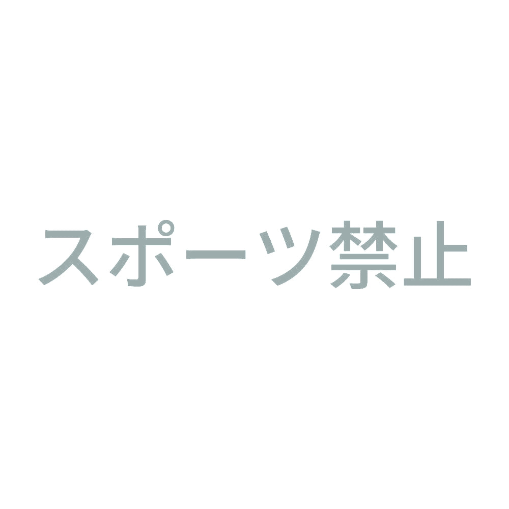 スポーツ禁止 10