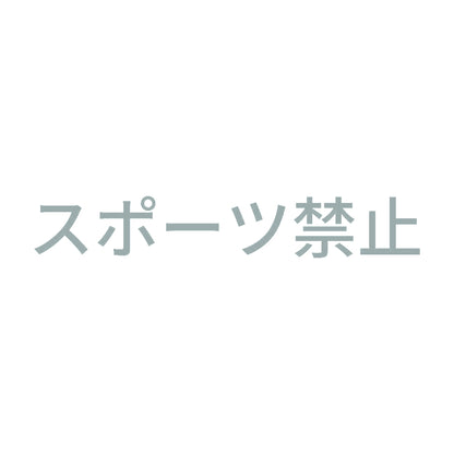 スポーツ禁止 10