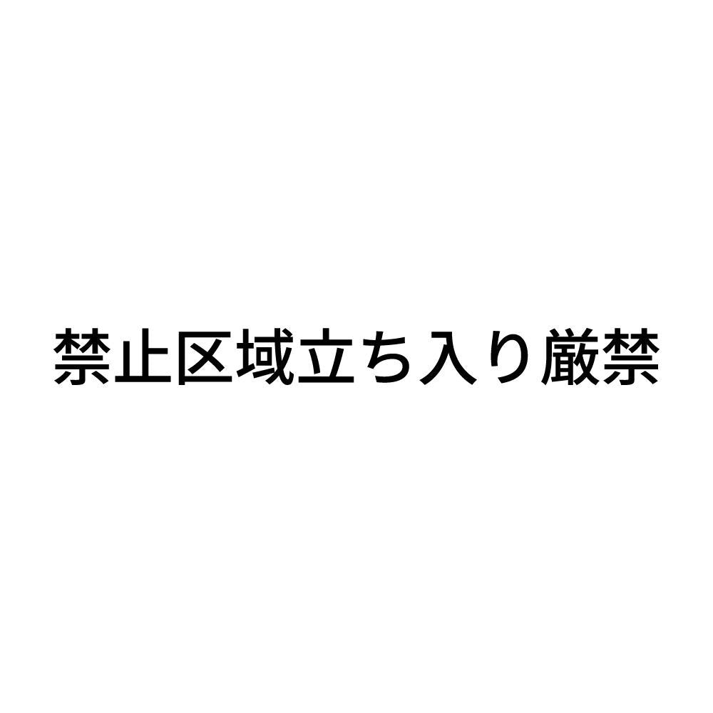 禁止区域立ち入り厳禁