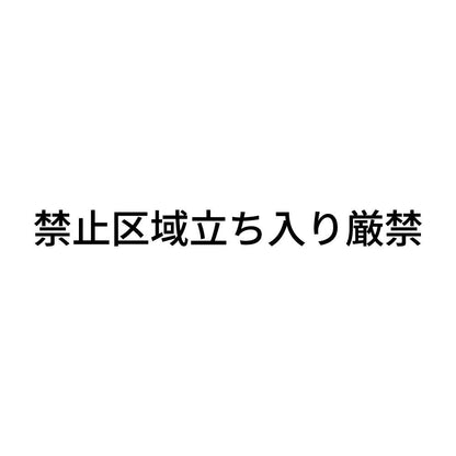 禁止区域立ち入り厳禁