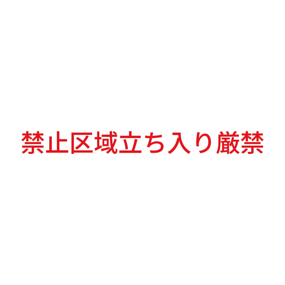 禁止区域立ち入り厳禁 8