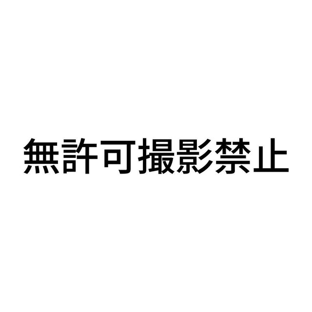 無許可撮影禁止