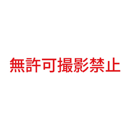 無許可撮影禁止 8