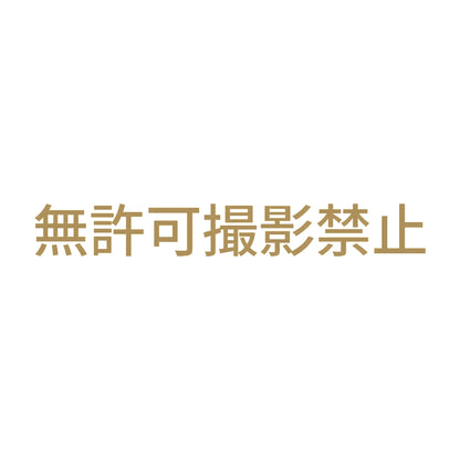 無許可撮影禁止 9