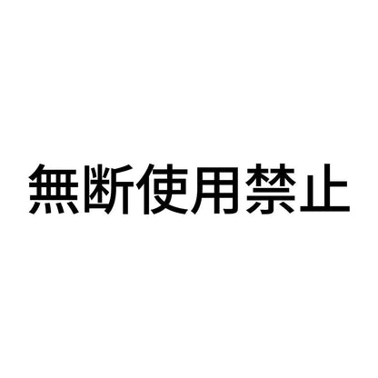 無断使用禁止