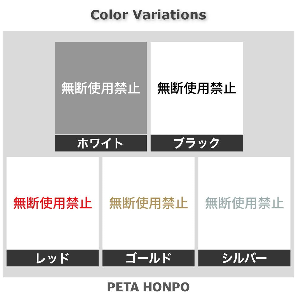 無断使用禁止 2